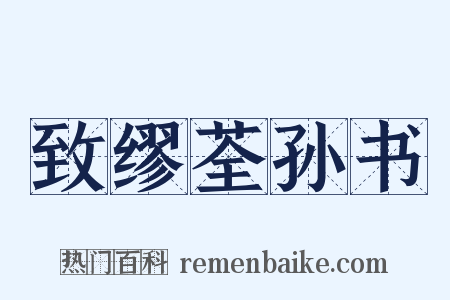 致缪荃孙书是什么意思的图片